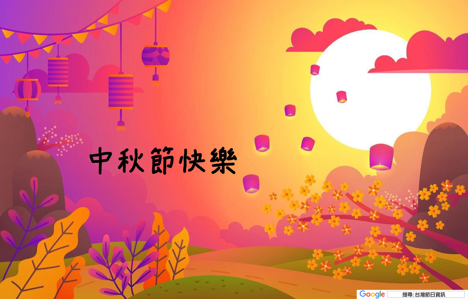 中秋節快樂圖